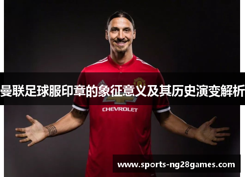 曼联足球服印章的象征意义及其历史演变解析