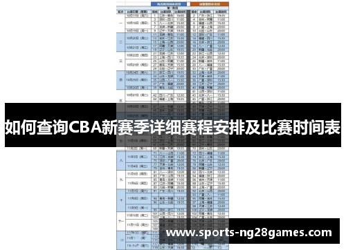 如何查询CBA新赛季详细赛程安排及比赛时间表