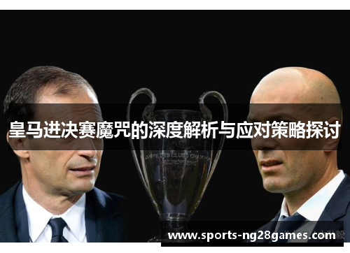 皇马进决赛魔咒的深度解析与应对策略探讨