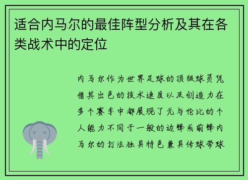 适合内马尔的最佳阵型分析及其在各类战术中的定位