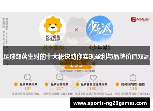 足球部落生财的十大秘诀助你实现盈利与品牌价值双赢