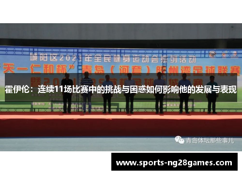 霍伊伦：连续11场比赛中的挑战与困惑如何影响他的发展与表现