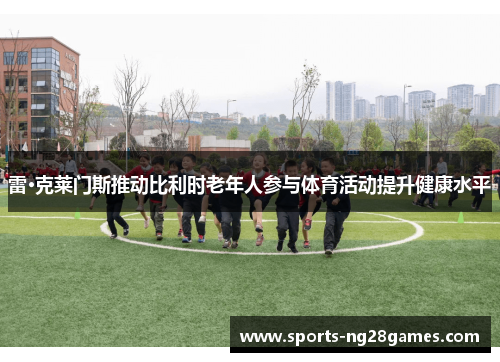 雷·克莱门斯推动比利时老年人参与体育活动提升健康水平