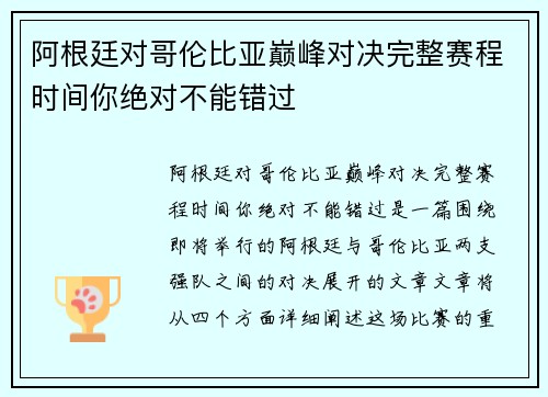 阿根廷对哥伦比亚巅峰对决完整赛程时间你绝对不能错过 阿根廷对哥伦比亚巅峰对决完整赛程时间你绝对不能错过