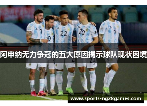 阿申纳无力争冠的五大原因揭示球队现状困境 阿申纳无力争冠的五大原因揭示球队现状困境
