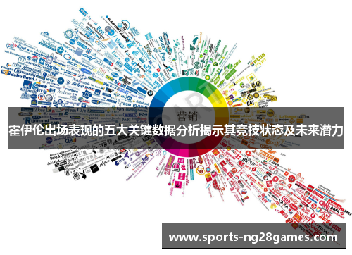 霍伊伦出场表现的五大关键数据分析揭示其竞技状态及未来潜力
