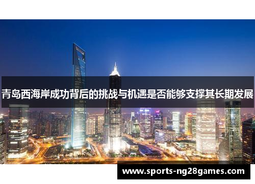青岛西海岸成功背后的挑战与机遇是否能够支撑其长期发展 青岛西海岸成功背后的挑战与机遇是否能够支撑其长期发展
