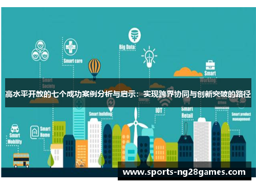 高水平开放的七个成功案例分析与启示：实现跨界协同与创新突破的路径