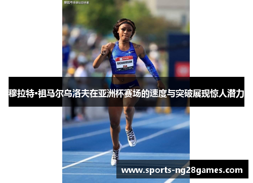 穆拉特·祖马尔乌洛夫在亚洲杯赛场的速度与突破展现惊人潜力