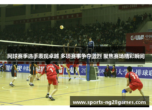 网球赛季选手表现卓越 多项赛事争夺激烈 聚焦赛场精彩瞬间