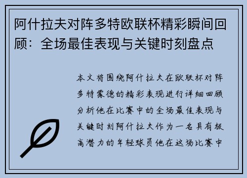 阿什拉夫对阵多特欧联杯精彩瞬间回顾：全场最佳表现与关键时刻盘点